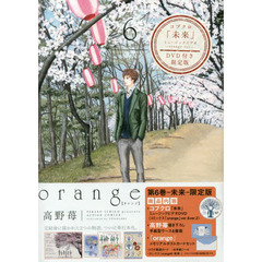 ｏｒａｎｇｅ－未来－　6巻 　コブクロ「未来」ミュージックビデオ -orange ver.- DVD付き限定版