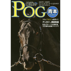 最強のＰＯＧ青本　ペーパーオーナーゲーム完全ガイド　２０１７～２０１８年