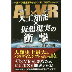 人工知能×仮想現実の衝撃　第４次産業革命からシンギュラリティまで