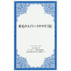 赤毛のエイリークのサガ〈他〉