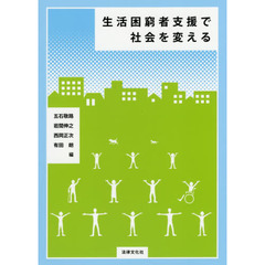 生活困窮者支援で社会を変える