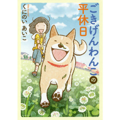 ごきげんわんこの平休日