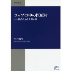 コップの中の医療村　院内政治と人間心理