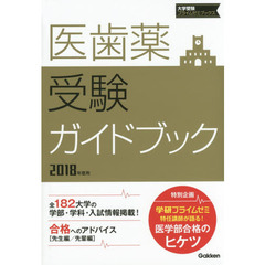 医歯薬受験ガイドブック　２０１８年度用