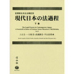 現代日本の法過程　宮澤節生先生古稀記念　下巻