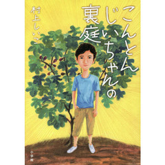 こんとんじいちゃんの裏庭