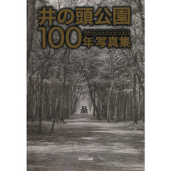 井の頭公園１００年写真集　１００ｔｈ　ａｎｎｉｖｅｒｓａｒｙ