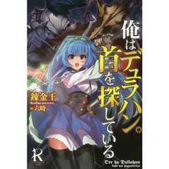 少年はキスで魔法をコピーする 第十三独立魔女小隊の軌跡｜本