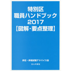 特別区職員ハンドブック　図解・要点整理　２０１７
