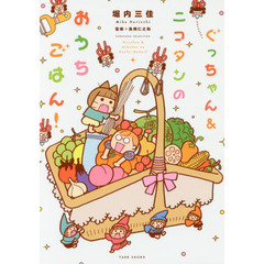 ぐっちゃん＆ニコタンのおうちごはん！