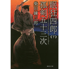 眠狂四郎孤剣五十三次 下