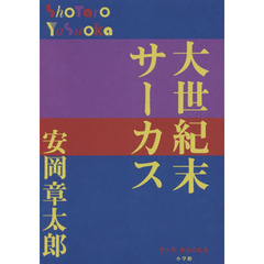 大世紀末サーカス