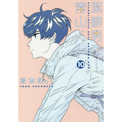 潔癖男子！青山くん　１０