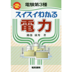 電験第３種スイスイわかる電力　第２版