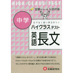 ハイクラステスト中学英語長文