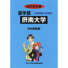 摂南大学　薬学部　２０１８年度