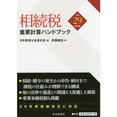 相続税重要計算ハンドブック　平成２９年度版