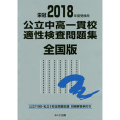 公立中高一貫校適性検査問題集　全国版　２０１８年度受検用