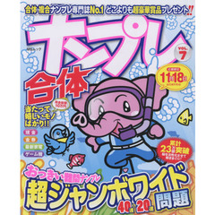 合体ナンプレ　ＶＯＬ．７