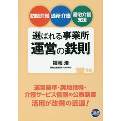 訪問介護・通所介護・居宅介護支援選ばれる事業所運営の鉄則