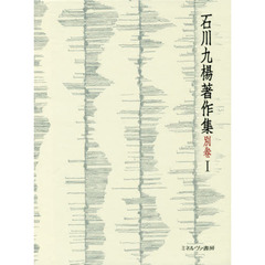 石川九楊著作集　別巻１　完本・一日一書