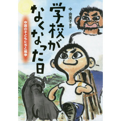 学校がなくなった日　中国の子どもたちと戦争
