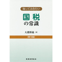国税の常識　第１９版