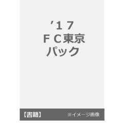 ’１７　ＦＣ東京　パック