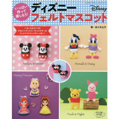 いっぱい作って楽しもう! ディズニーフェルトマスコット (レディブティックシリーズ)