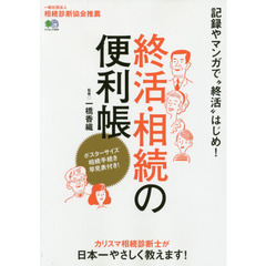 終活・相続の便利帳　カリスマ相続診断士が日本一やさしく教えます！