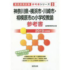 神奈川県・横浜市・川崎市・相模原市の小学校教諭参考書　２０１９年度版