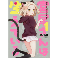 宮尾さんは生えている　　　１