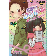 お願い！フェアリー　１９　好きな人に、さよなら？
