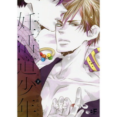 妊活道少年　下