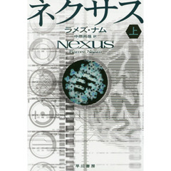 ネクサス　上