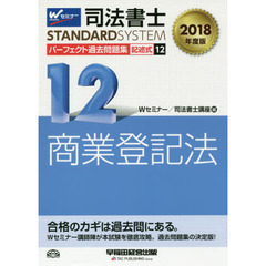 司法書士パーフェクト過去問題集　２０１８年度版１２　記述式商業登記法