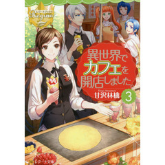 異世界でカフェを開店しました。　３