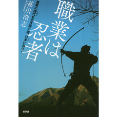 職業は忍者　激動の現代を生き抜く術、日本にあり！