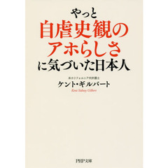 やっと自虐史観のアホらしさに気づいた日本人
