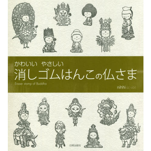 かわいいやさしい消しゴムはんこの仏さま 通販 セブンネットショッピング