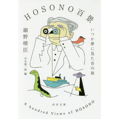 ＨＯＳＯＮＯ百景　いつか夢に見た音の旅