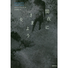 闇夜にさまよう女