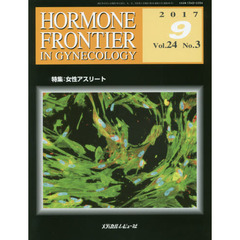 ＨＯＲＭＯＮＥ　ＦＲＯＮＴＩＥＲ　ＩＮ　ＧＹＮＥＣＯＬＯＧＹ　Ｖｏｌ．２４Ｎｏ．３（２０１７－９）　特集・女性アスリート