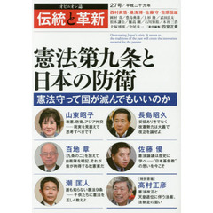 伝統と革新　オピニオン誌　２７号　憲法第九条と日本の防衛　憲法守って国が滅んでもいいのか