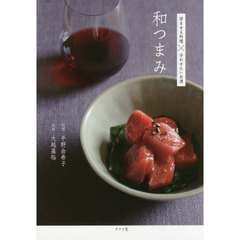 和つまみ 呑ませる料理×合わせたいお酒