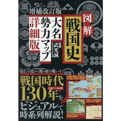 図解戦国史大名勢力マップ　詳細版　増補改訂版