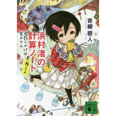 浜村渚の計算ノート　８さつめ　虚数じかけの夏みかん