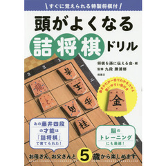 頭がよくなる詰将棋ドリル　すぐに覚えられる特製将棋付