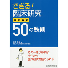 できる！臨床研究最短攻略５０の鉄則