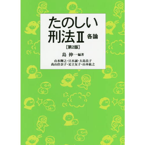 たのしい刑法　２　第２版　各論